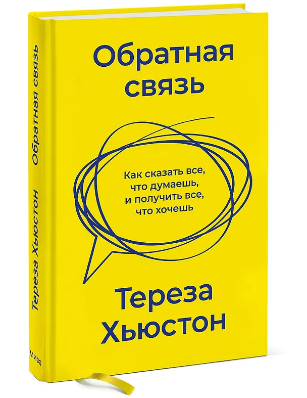 Книга Обратная связь. Как сказать все, что думаешь, и получить все, что хочешь (Тереза Хьюстон) — 3