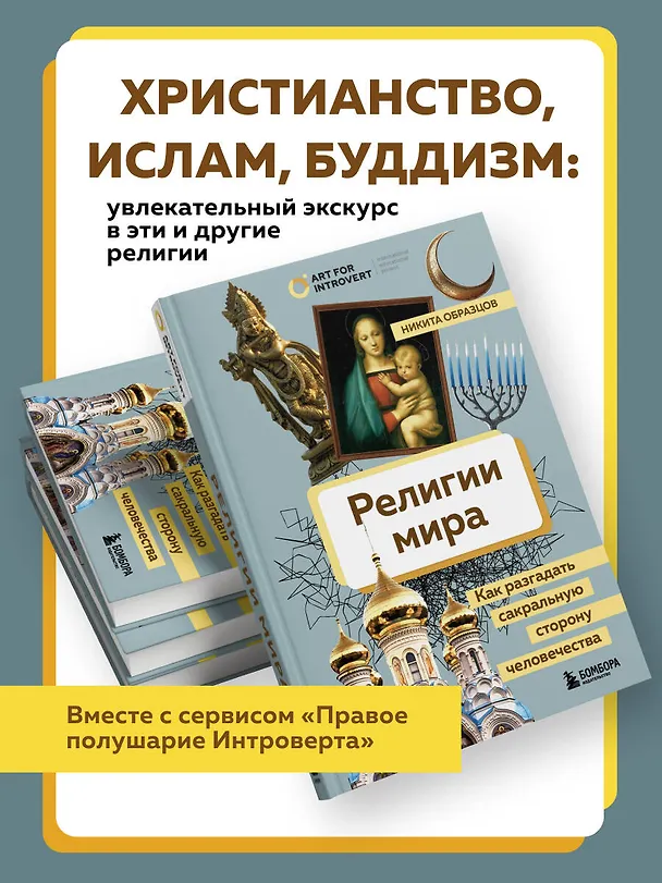 Книга Религии мира. Как разгадать сакральную сторону человечества (Никита Образцов) — 6