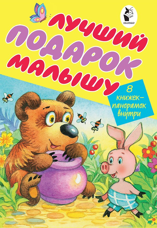 Книга Лучший подарок малышу. 8 книжек-панорамок внутри (Самуил Маршак) — 1