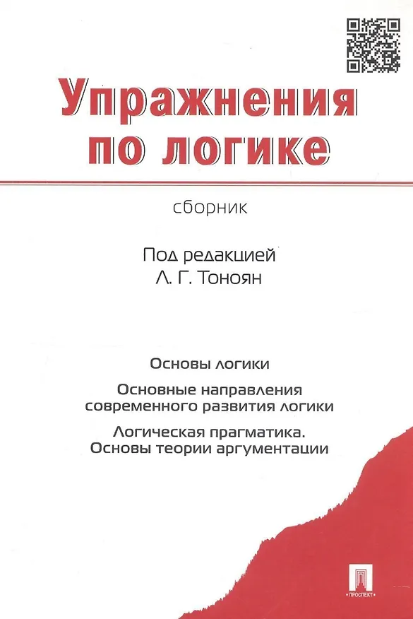 Книга Упражнения по логике. Сборник (Лариса Тоноян) — 4