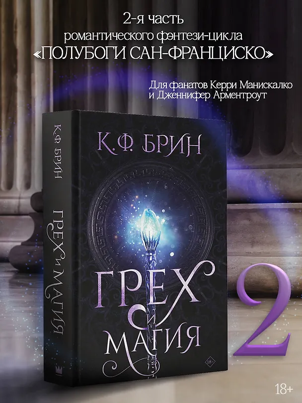 Книга Грех и магия (К.Ф. Брин) — 4