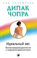 Книга Идеальный вес: Полная программа достижения и сохранения идеального веса (Дипак Чопра)
