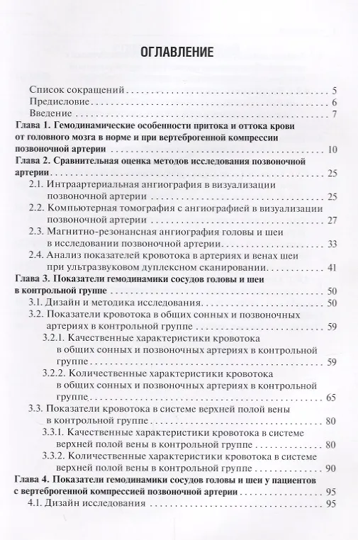 Книга Влияние вертеброгенной компрессии позвоночной артерии на гемодинамические параметры сосудов головы и шеи () — 2