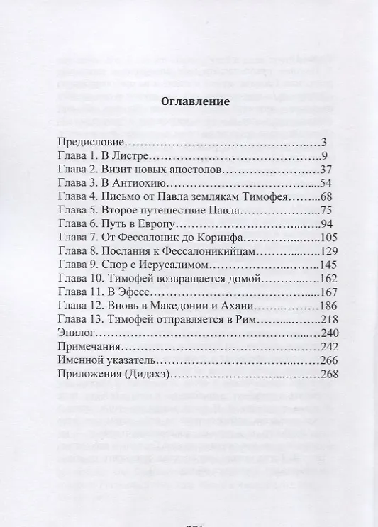 Книга Апостол Тимофей. Опыт историко-художественной реконструкции () — 2