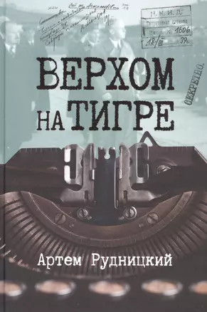 Верхом на тигре. Дипломатический роман в документах и диалогах — 2829635 — 1