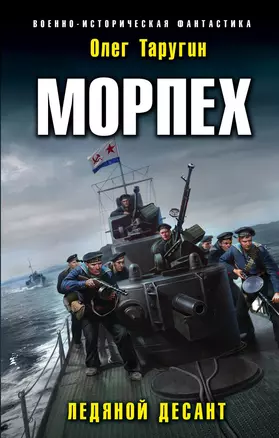 Морпех. Ледяной десант — 2839565 — 1