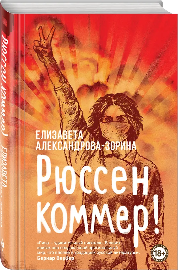 Книга Рюссен коммер! (Елизавета Александрова-Зорина) — 5