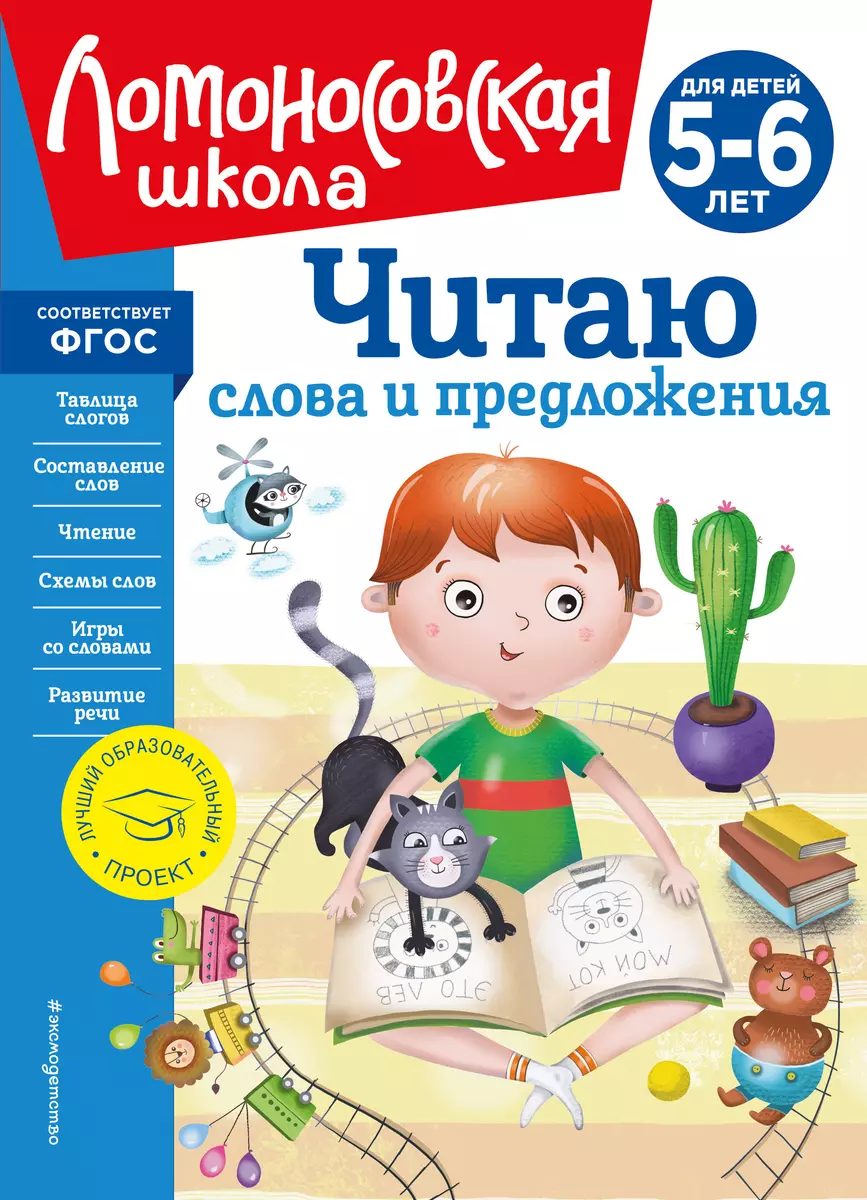 Читаю слова и предложения: для детей 5-6 лет (новое оформление) (Светлана  Пятак) - купить книгу с доставкой в интернет-магазине «Читай-город». ISBN:  978-5-04-172520-4