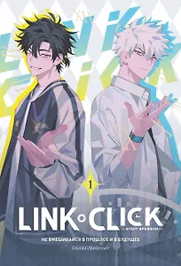 Агент времени. Том 1 (Link Click / Shiguang Daili Ren). Маньхуа