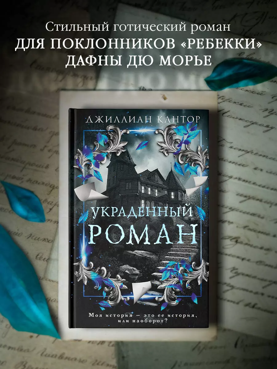 Украденный роман (Джиллиан Кантор) - купить книгу с доставкой в  интернет-магазине «Читай-город». ISBN: 978-5-17-158850-2