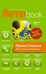 Проект Счастье.Мечты. План. Новая жизнь