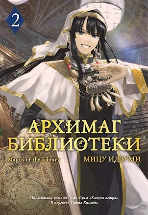 Книга Архимаг библиотеки. Том 2 (Magus of the Library). Манга (Мицу Идзуми)