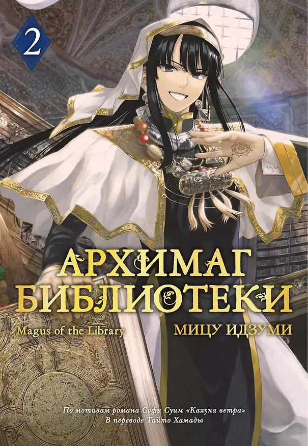 Архимаг библиотеки. Том 2 (Magus of the Library). Манга 3120379 — 1