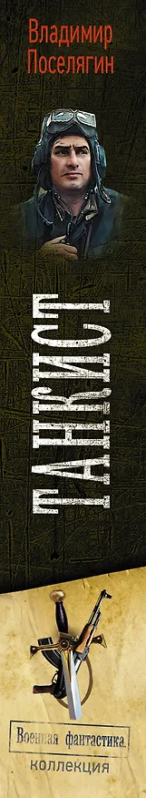 Книга Танкист (Владимир Поселягин) — 3