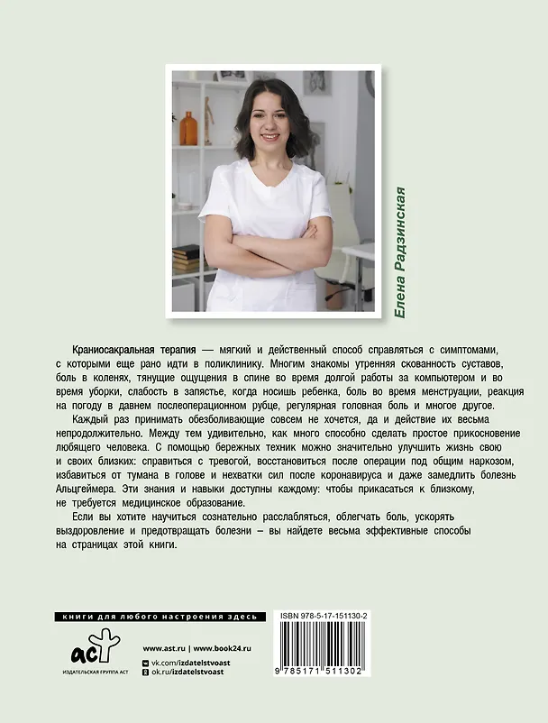 Книга Атлас приемов терапии при тревоге и болях (Елена Радзинская) — 2
