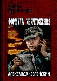 Книга Формула уничтожения: Романы / (Военные приключения). Немышев В. (Вече) () — 1
