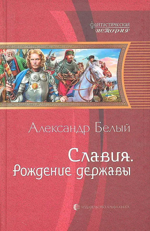 Книга Славия. Рождение державы: Фантастический роман (Александр Белый) — 1