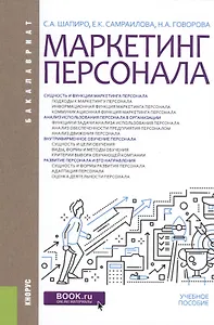 Маркетинг персонала. Учебное пособие