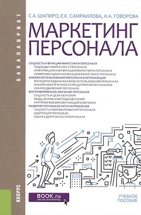 Книга Маркетинг персонала. Учебное пособие ()