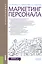 Маркетинг персонала. Учебное пособие — 2611953 — 1