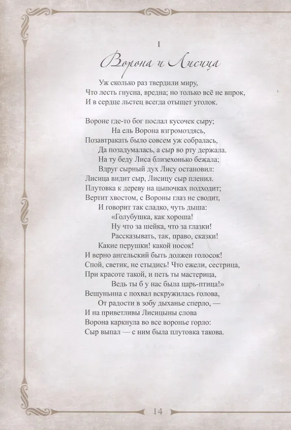 Книга 198 басен дедушки Крылова с иллюстрациями и комментариями (Иван Крылов) — 6
