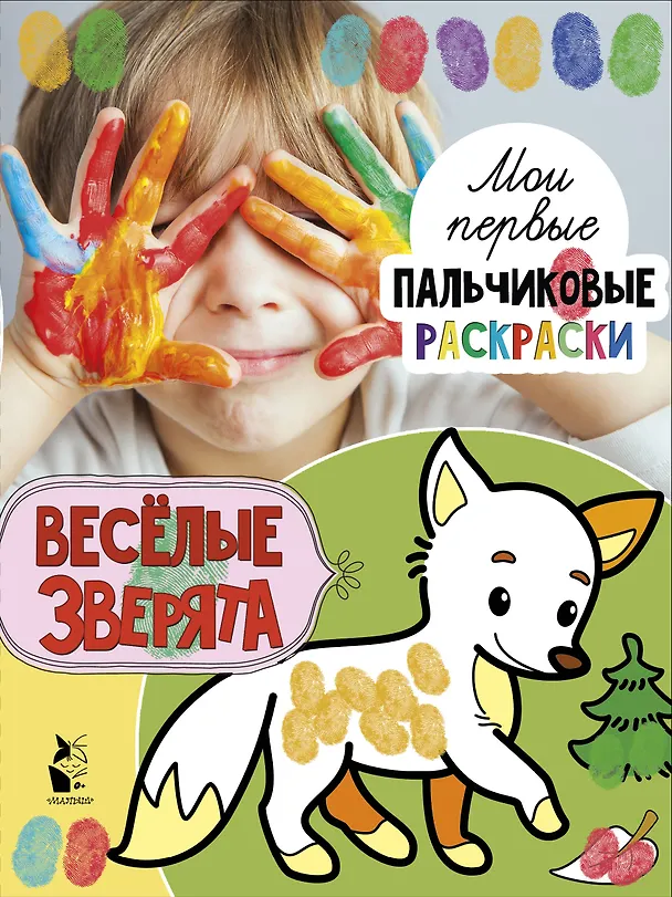 Книга Веселые зверята (Светлана Станкевич) — 1