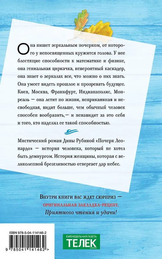 Книга Почерк Леонардо (Дина Рубина) — 2