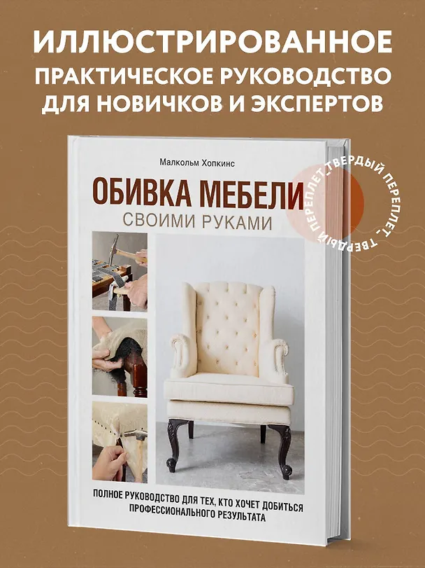 Книга Обивка мебели своими руками. Полное руководство для тех, кто хочет добиться профессионального результата (Малкольм Хопкинс) — 7