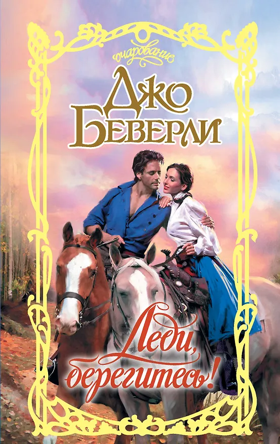 Книга Леди, берегитесь! (Джо Беверли) — 1