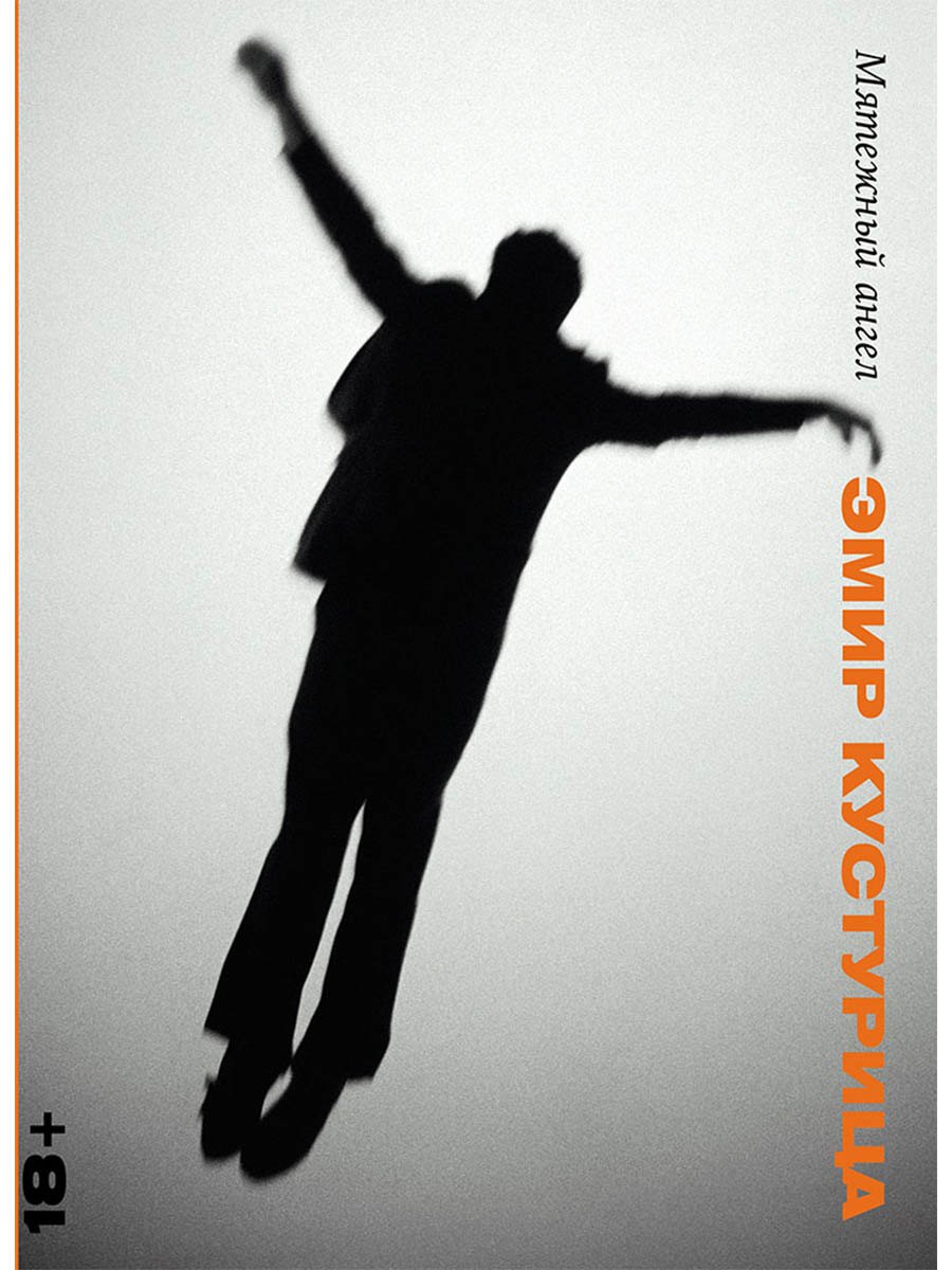 

Мятежный ангел