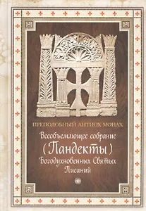 Всеобъемлющее собрание (Пандекты) Богодухновенных Святых Писаний