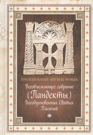 Всеобъемлющее собрание (Пандекты) Богодухновенных Святых Писаний — 2463470 — 1
