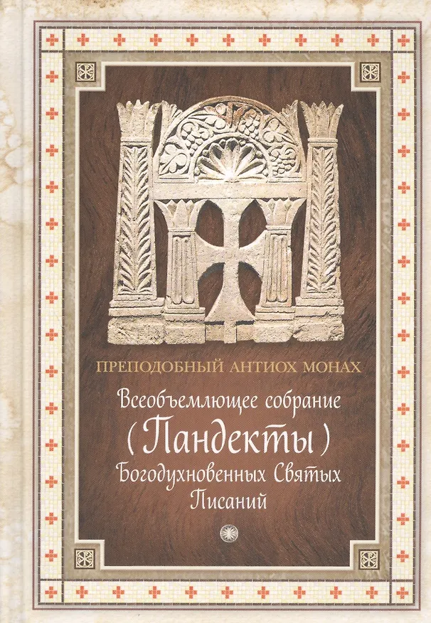 Книга Всеобъемлющее собрание (Пандекты) Богодухновенных Святых Писаний () — 1