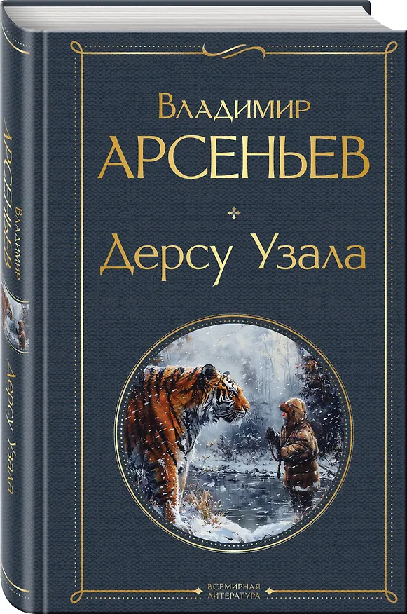 Книга Дерсу Узала (Владимир Арсеньев) — 4
