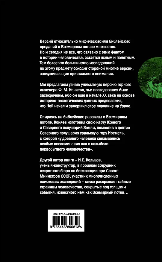 Книга Новейшая история Всемирного потопа (Федор Коняев) — 2