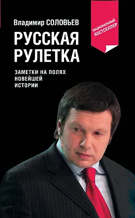 Книга Русская рулетка. Заметки на полях новейшей истории / 3-е изд. (Владимир Соловьев)