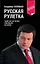Русская рулетка. Заметки на полях новейшей истории / 3-е изд. — 2282619 — 1