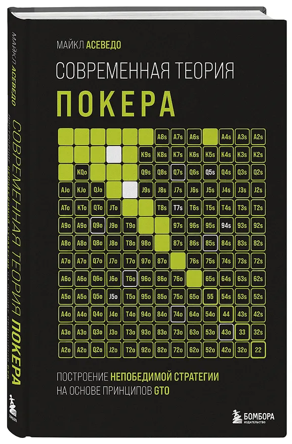 Книга Современная теория покера. Построение непобедимой стратегии на основе принципов GTO (Майкл Асеведо) — 5