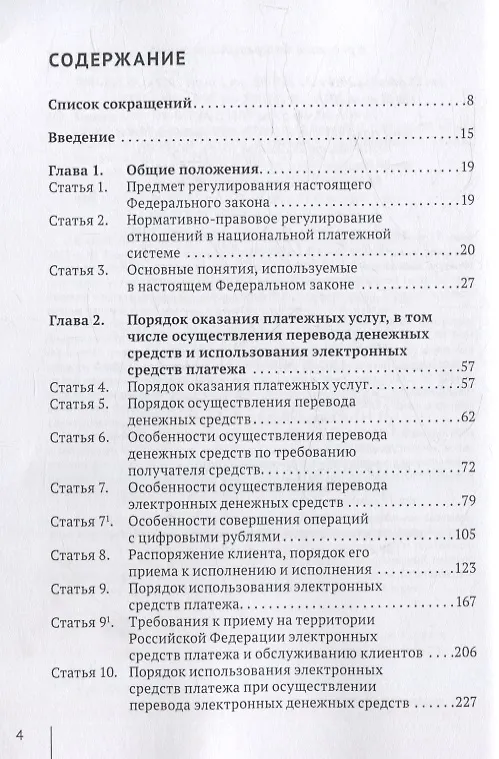 Книга Комментарий к  Федеральному закону от 27 июня 2011  г. №  161-ФЗ «О  национальной платежной системе» (постатейный) (Александр Борисов) — 2