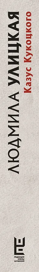 Книга Казус Кукоцкого (Людмила Улицкая) — 3