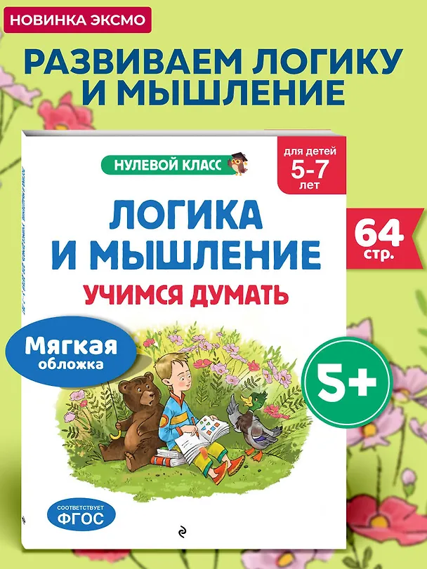 Книга Логика и мышление. Учимся думать: для детей 5-7 лет (Анна Горохова, Алла Волох, Ксения Блохина) — 5