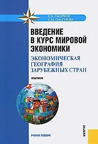 Введение в курс мировой экономики ( экономическая география зарубежных стран). Практикум : учебное пособие
