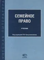 Семейное право: Учебник 2183299