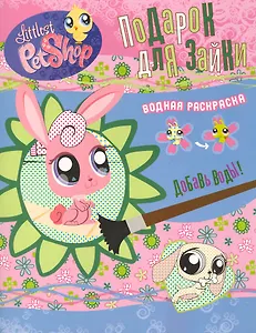 Подарок для зайки. Водная раскраска