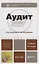 Аудит : учебник для бакалавров /  4-е изд., перераб. и доп. — 2294048 — 2
