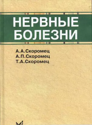 Нервные болезни — 2532279 — 1