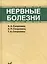 Нервные болезни — 2532279 — 1
