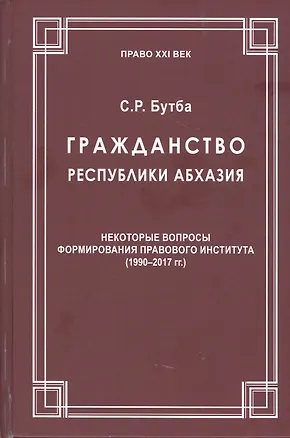 Книга Гражданство Республики Абхазия: Некоторые вопросы формирования правового института (1990-2017гг.) (Саида Бутба)