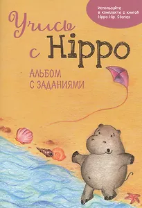 Учись с Hippo! Альбом с заданиями
