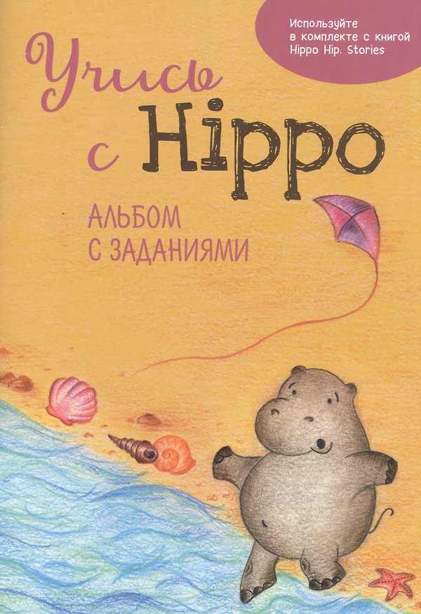 Книга Учись с Hippo! Альбом с заданиями (Ольга Котова) — 1